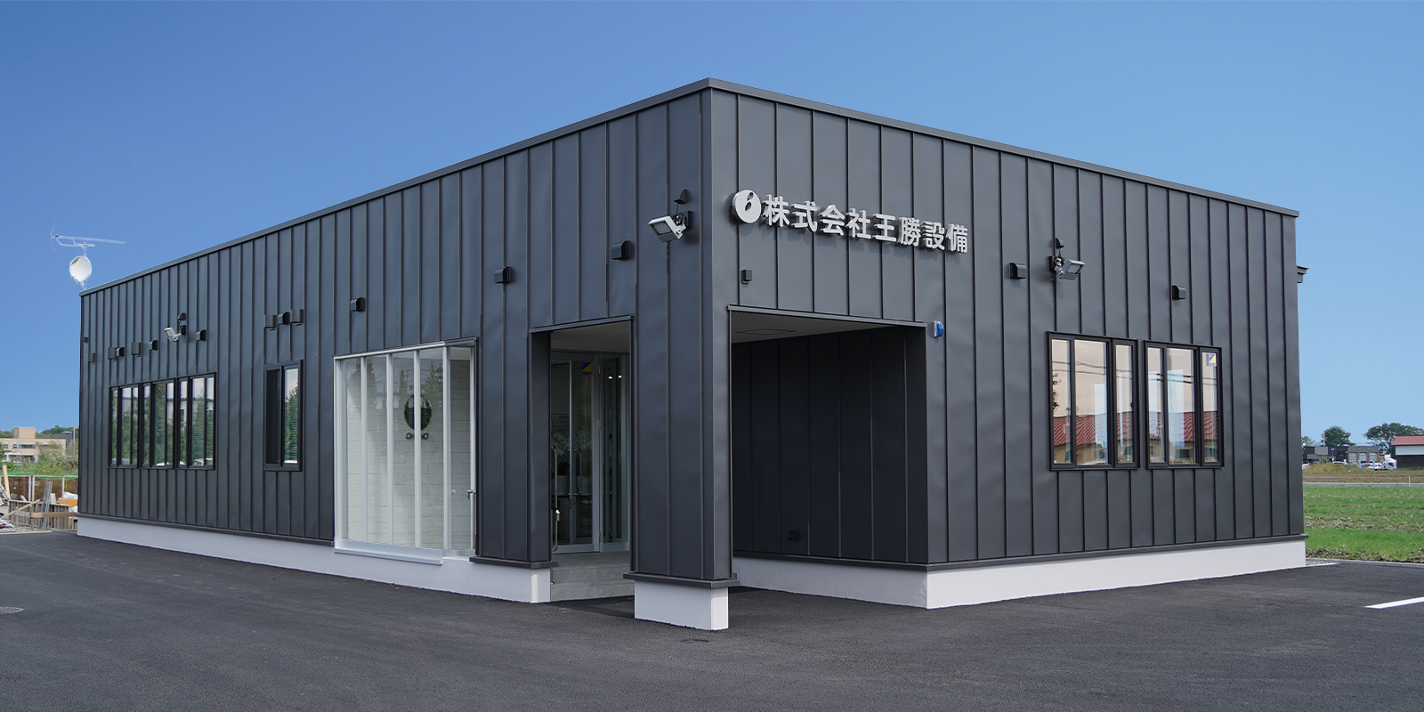 株式会社王勝設備社屋